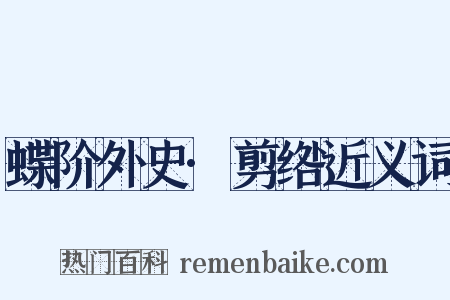 蝶阶外史·剪绺近义词是什么意思的图片